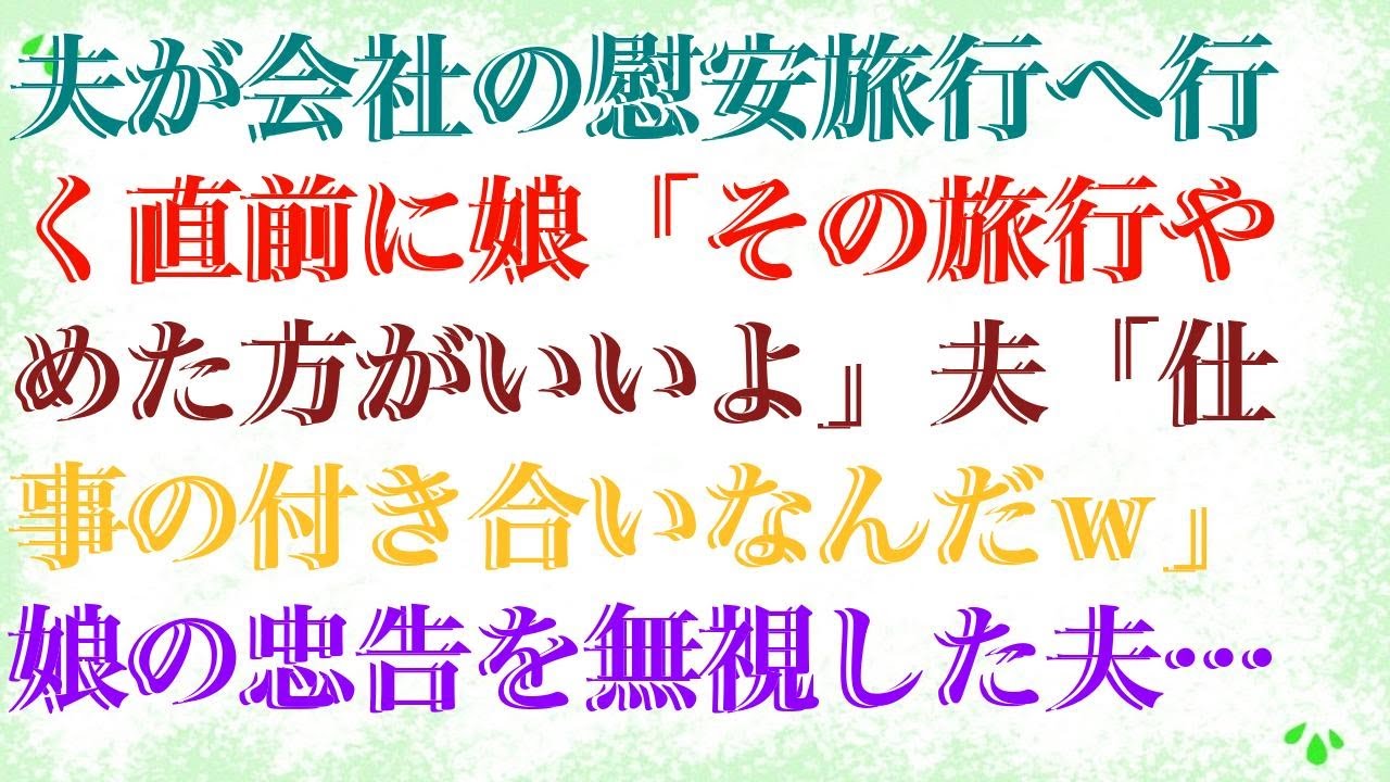 【修羅場な話】 夫が会社の慰安旅行へ行く直前に娘「その旅行やめた方がいいよ」夫「仕事の付き合いなんだｗ」娘の忠告を無視した夫は、1週間後、出勤して絶句。実は...