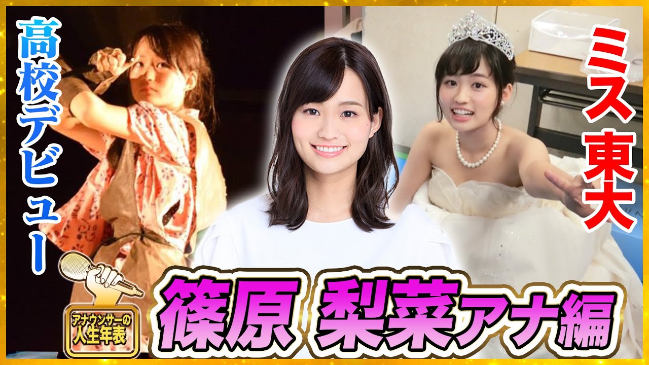 【篠原梨菜】学生時代の挫折から東大受験へ、アイドルも経験した壮絶な人生【アナウンサーの人生年表】📖