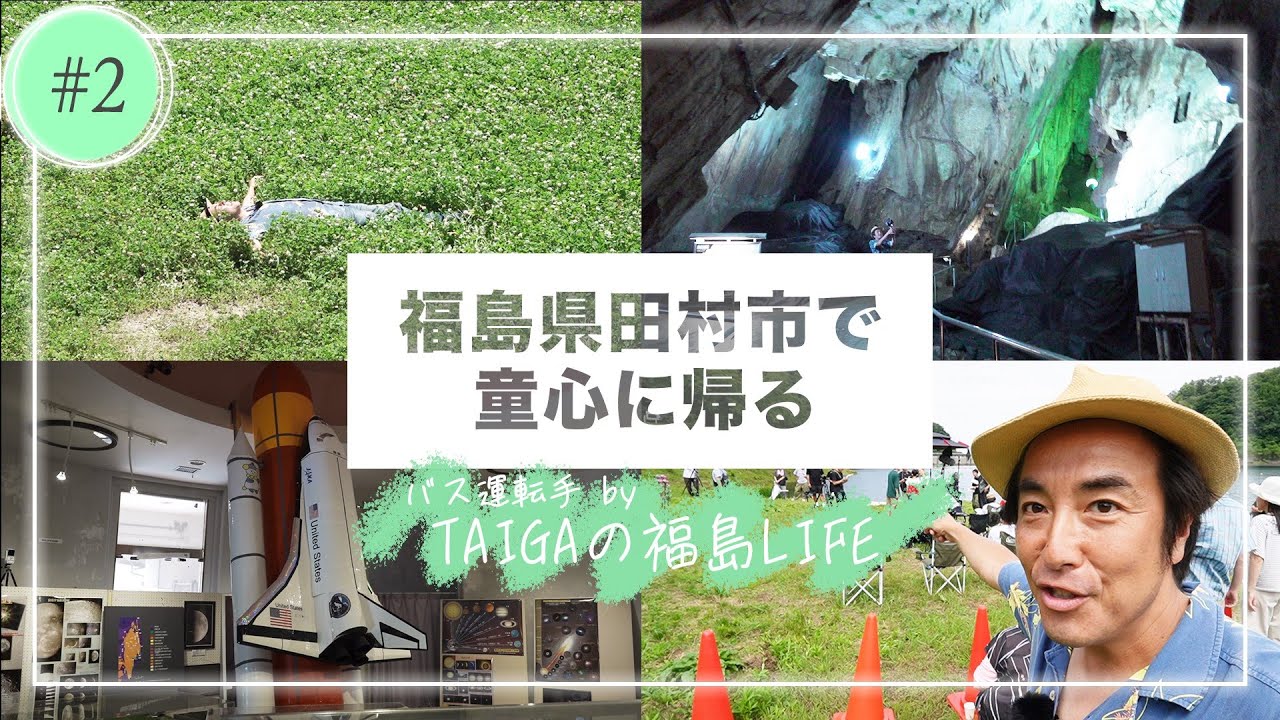 【YouTube限定】＃２ 田村市編　木ドラ24「姪のメイ」スピンオフ　TAIGAのVlog「福島の休日」ワクワク！地球と宇宙の神秘！
