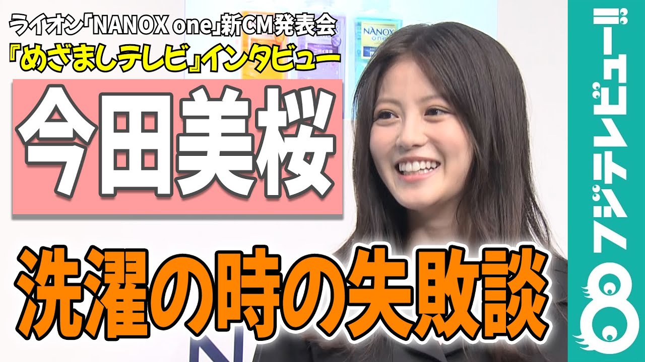 【めざまし独占】今田美桜が明かす“洗濯の時の失敗談”「パンツが一気に…6分丈」