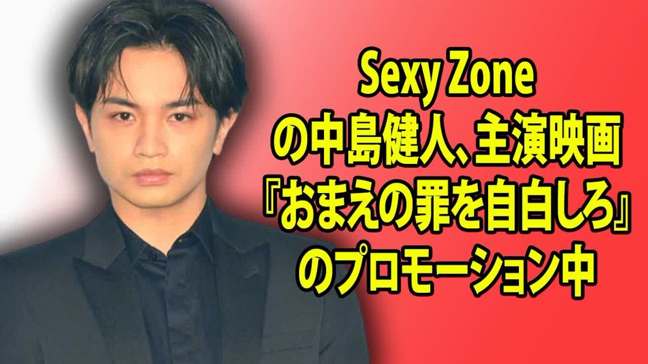 Sexy Zoneの中島健人、主演映画『おまえの罪を自白しろ』のプロモーション中、『A-studio+』への出演延期について「心配かけてごめんね」と謝罪。