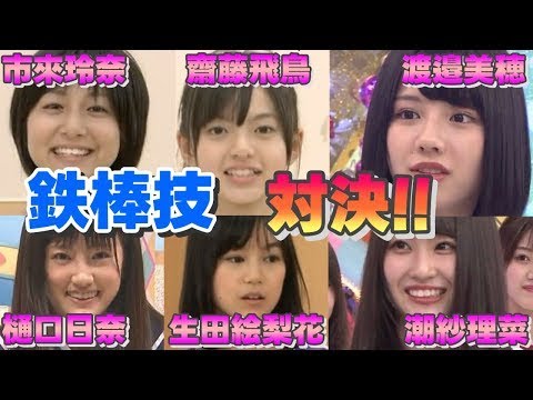 #乃木坂46💜vs #日向坂46💙鉄棒技対決！