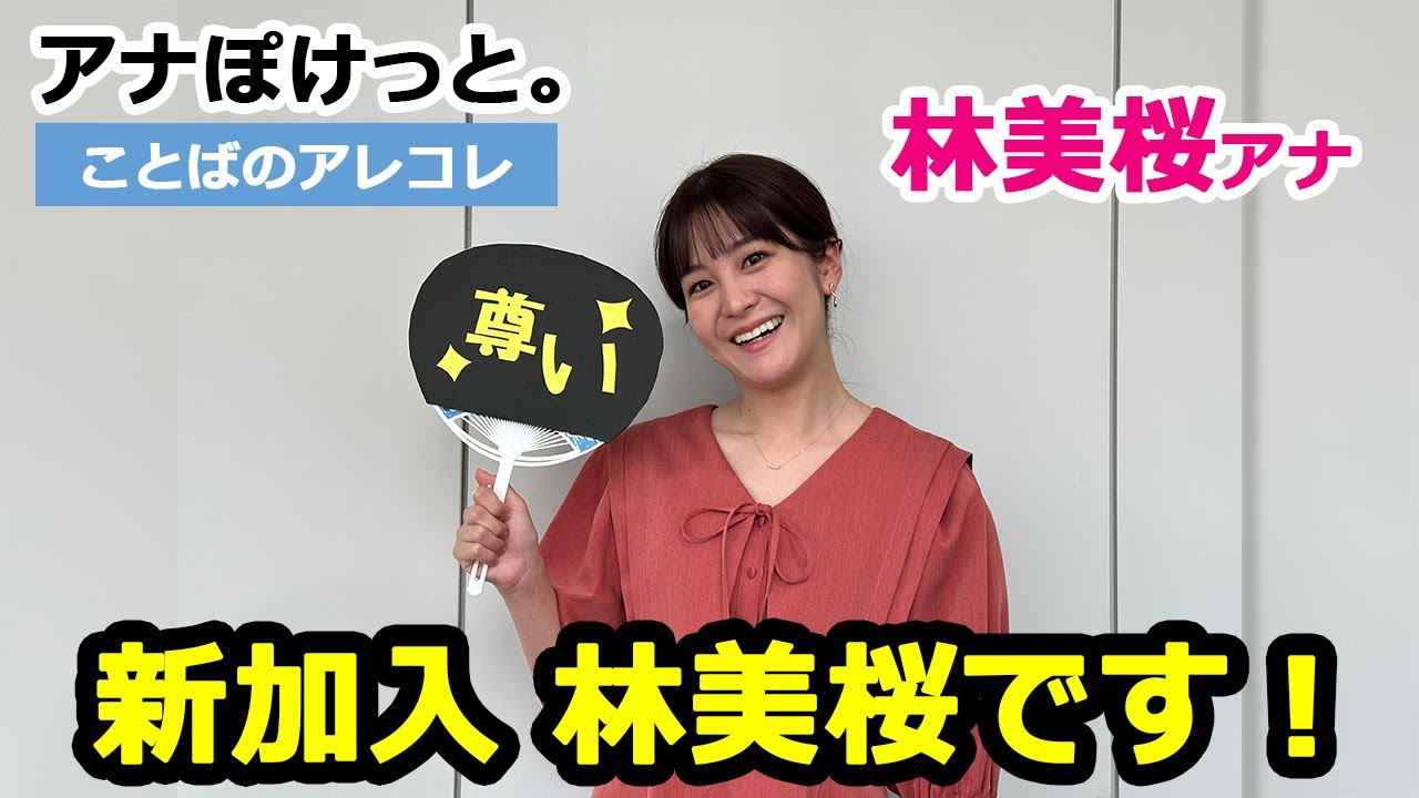 【アナぽけっと。】「新加入 林美桜です！」林美桜
