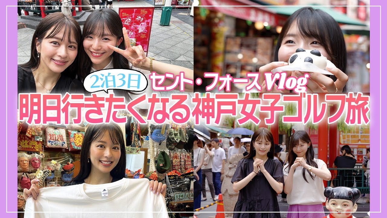 【女子ゴルフ旅】2泊3日の神戸旅🌃⚓️中華街編🥟【視聴者プレゼントも！】