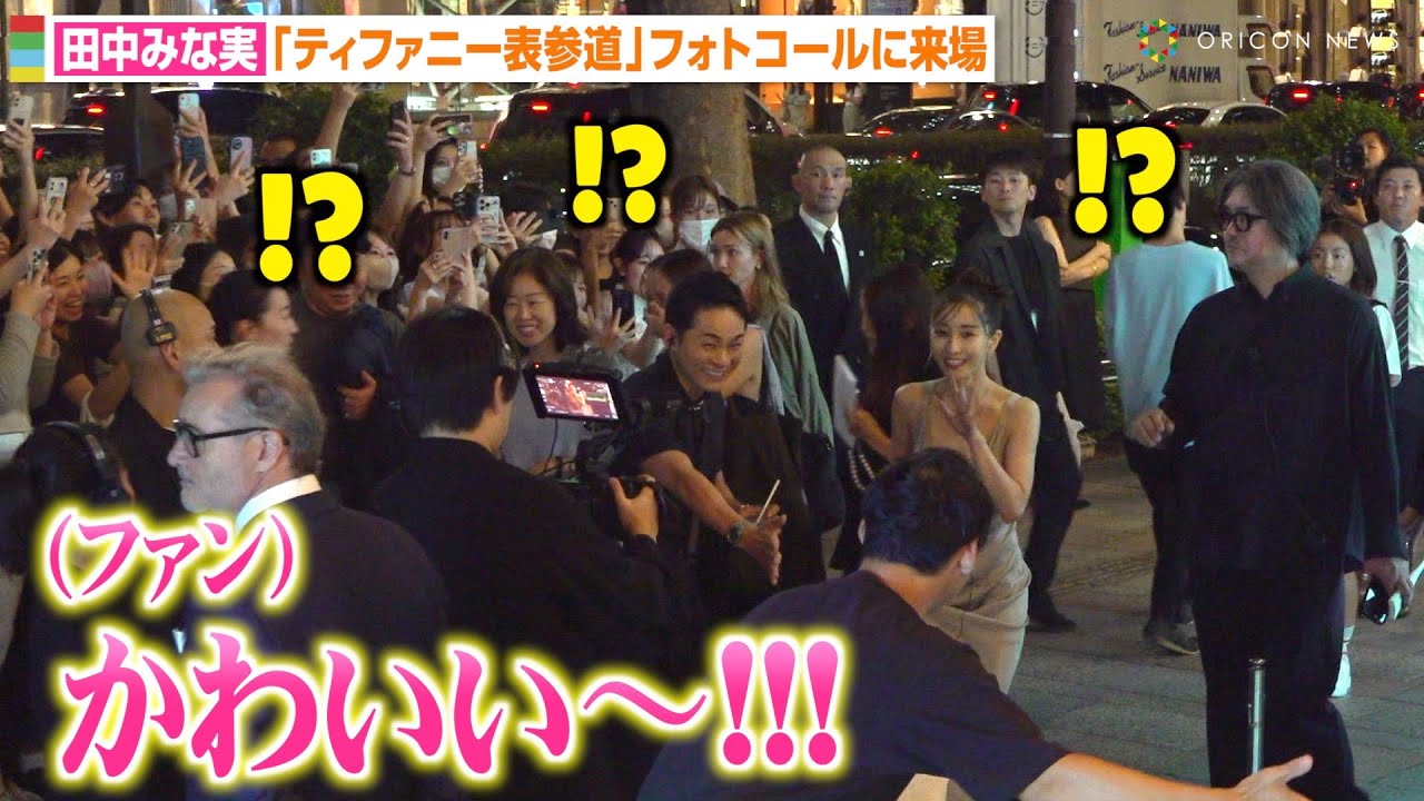 田中みな実、街中に突如現れファンに神対応！？胸元大胆ドレス姿で美貌全開　『ティファニー表参道』オープニングイベント