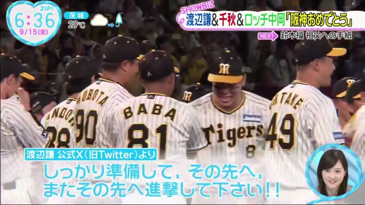 渡辺謙&千秋&ロッチ中岡「阪神おめでとう』『ZIP!』  2023年09月15日