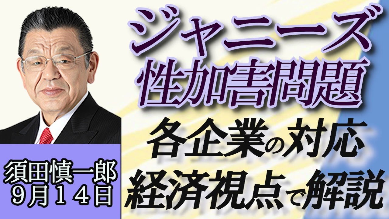 須田慎一郎「ジャニーズ性加害問題、経済的視点から考えると企業CM見直しは避けられない」９月１４日