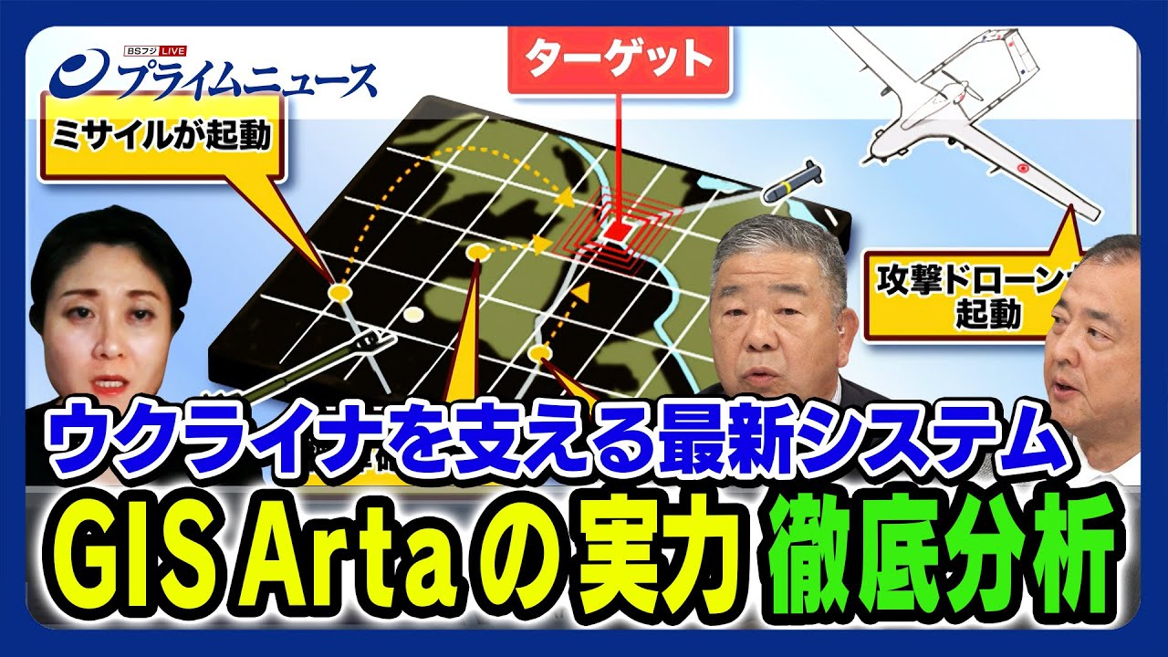 【ウクライナを支える最新システム】GIS Artaの実力 徹底分析 【高田克樹×駒木明義×東野篤子】2023/9/15放送＜後編＞
