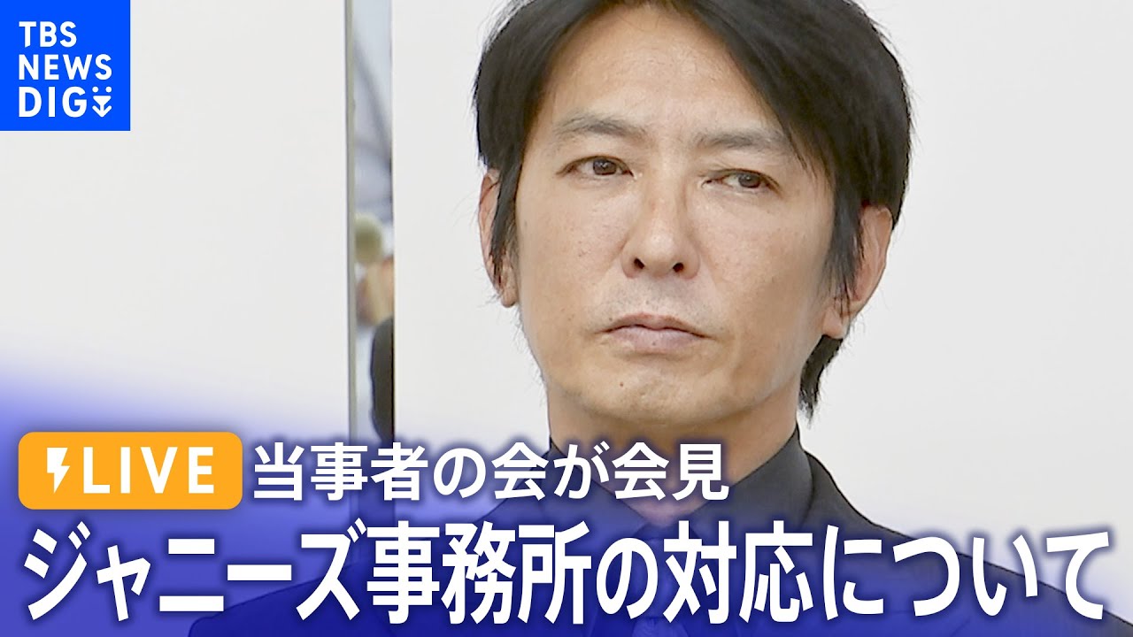 【ノーカット】ジャニーズ性加害問題当事者の会　記者会見　平本淳也代表らが出席（2023年9月7日）| TBS NEWS DIG
