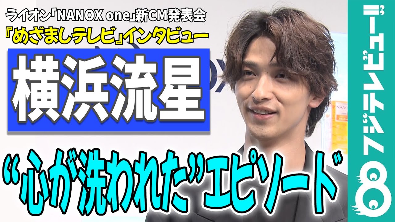 【めざまし独占】横浜流星の“心が洗われた”エピソード「嫌なものが全部飛んでった！」