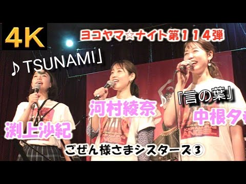 ごぜん様さまシスターズ③【４K】2023.9.15　ヨコヤマ☆ナイト第114弾　LIVE Cafe Jive