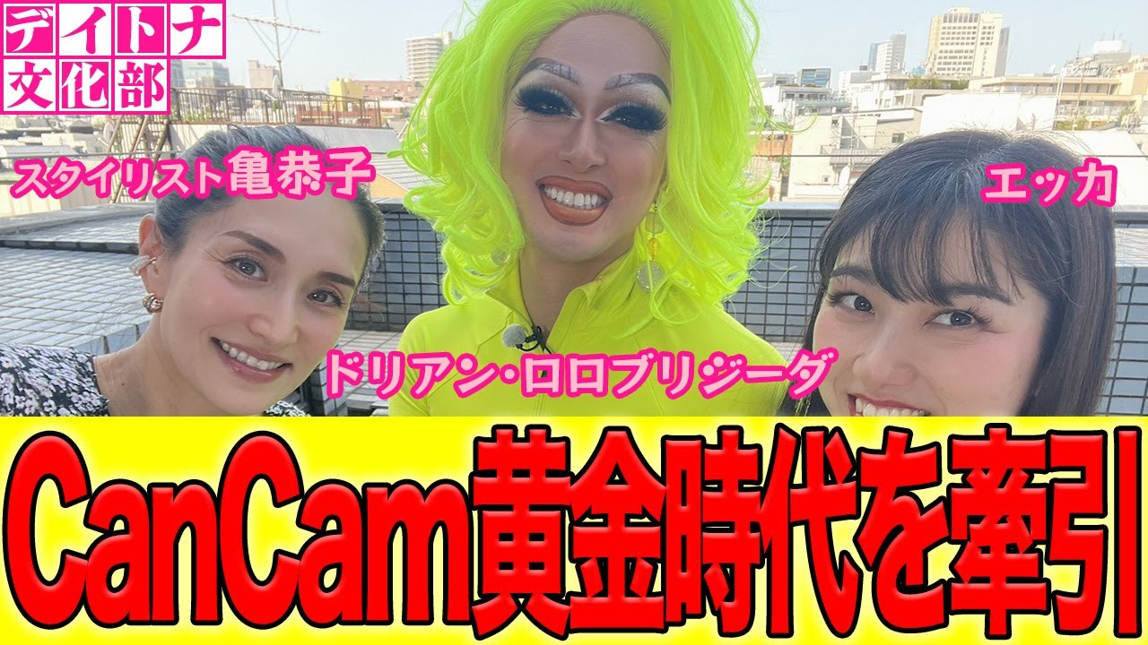 【文化部】スタイリスト亀恭子さん登場!! ファッション界は楽しいけど大変!! えびちゃん、もえちゃん、ゆうちゃん時代のスタイリスト!!