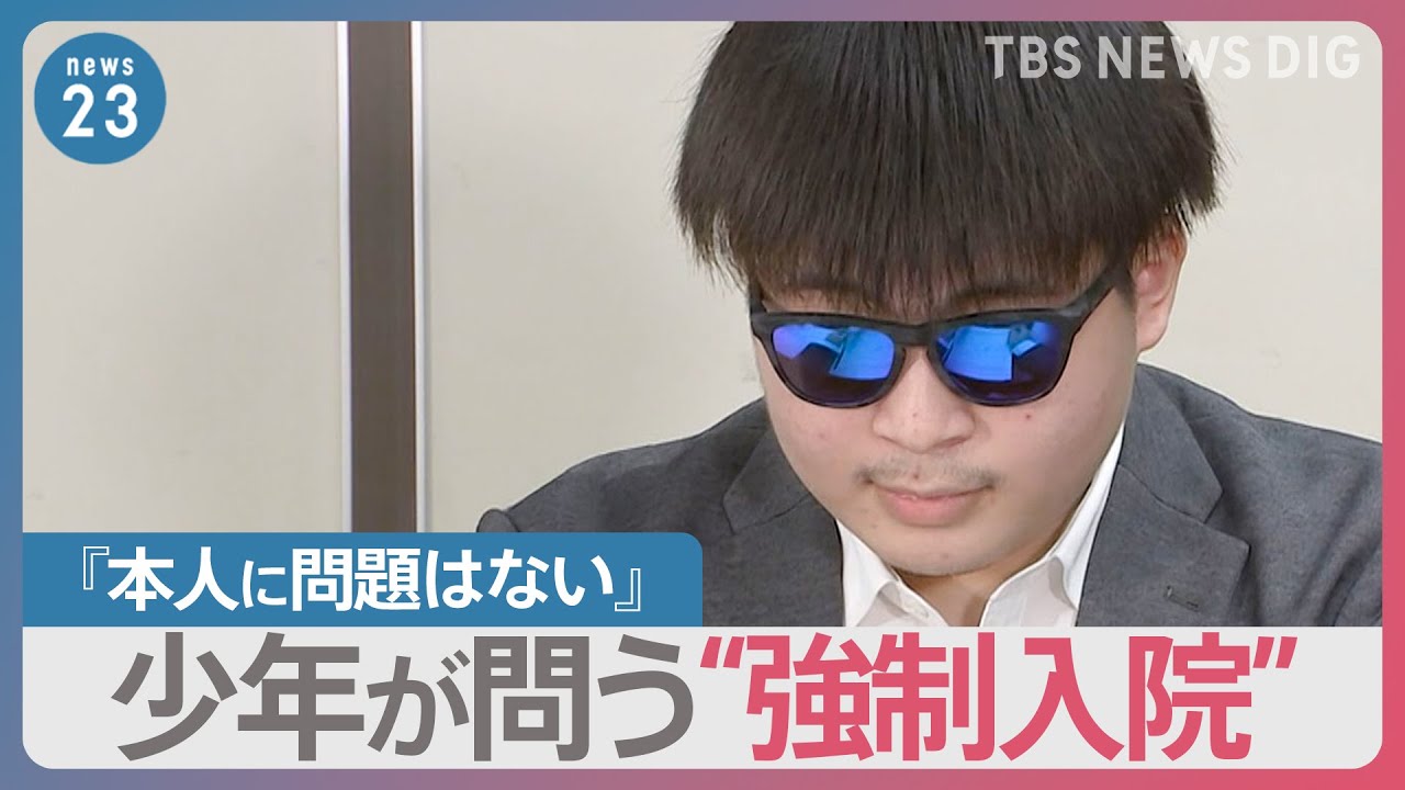 「13歳で精神科に強制入院」少年が問う裁判　母の悔恨【news23】｜TBS NEWS DIG