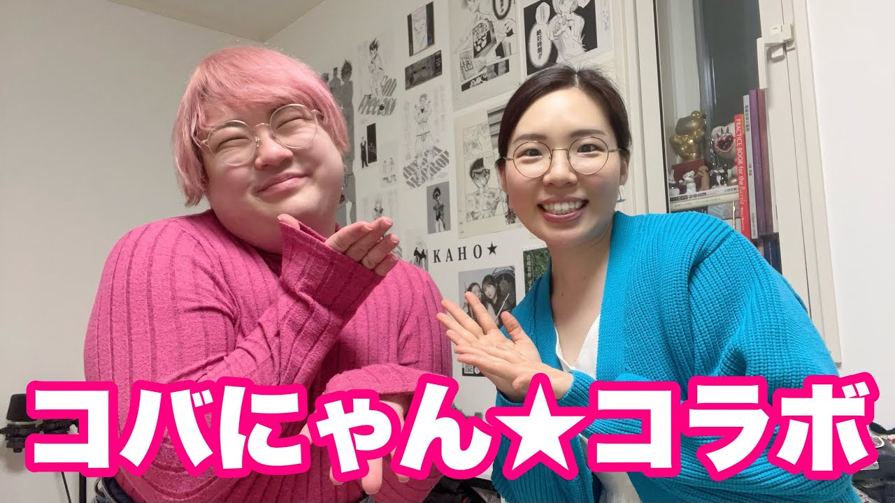 コバにゃん★コラボショートまとめ