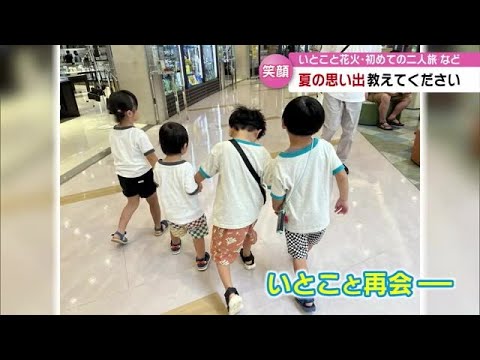 「あなたの夏の思い出教えてください」初めてのきょうだい２人旅、いとことの再会も　大分