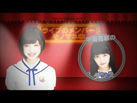 和田まあやモノマネ中