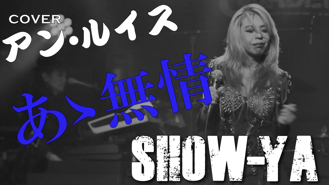 SHOW-YA - あゝ無情 (アン・ルイス)