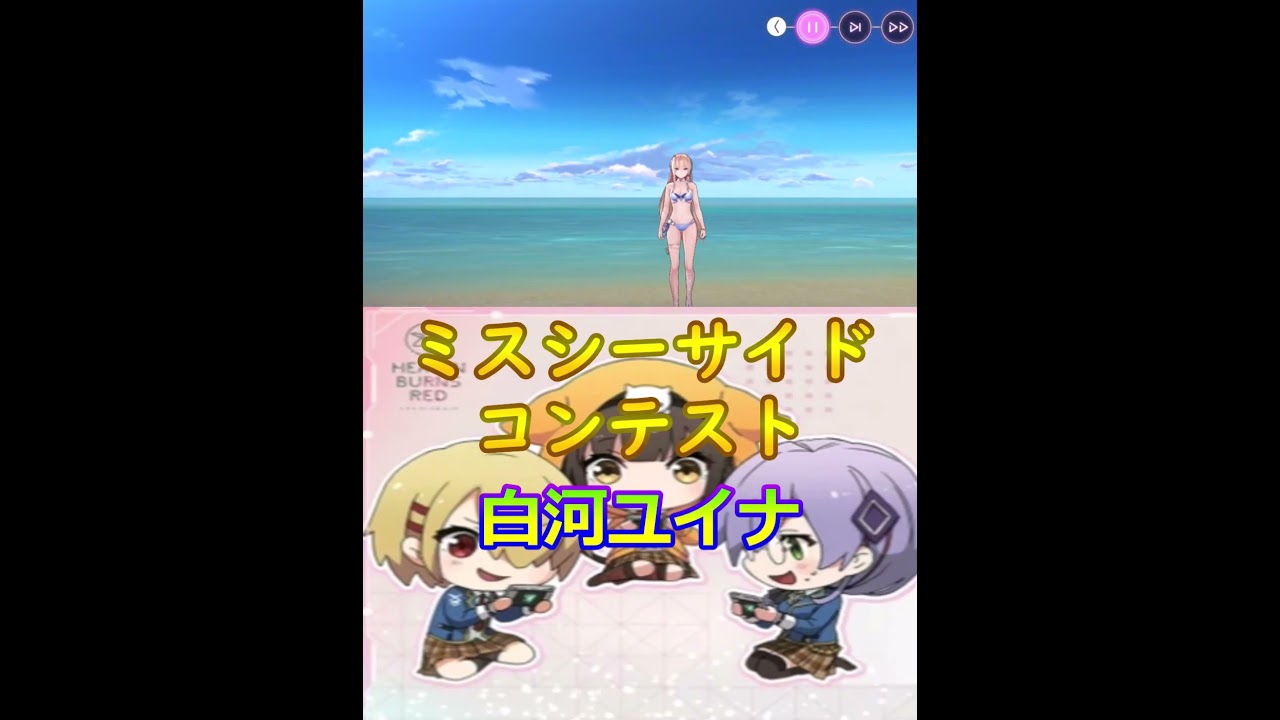 白河ユイナ【ミスシーサイドコンテスト】イベント【きみはこの夏のFairy、ぼくはその姿を瞳の奥にRec】【ヘブンバーンズレッド】ヘブバン  Hebuban　헤부반　赫布班