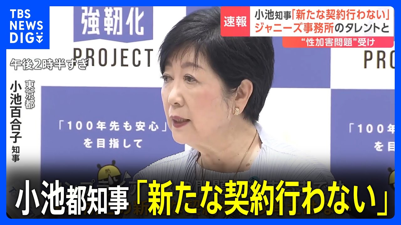 小池都知事「ジャニーズ事務所と新たな契約を行う考えない」 東京都はジャニーズ事務所のタレントと現在契約なし｜TBS NEWS DIG