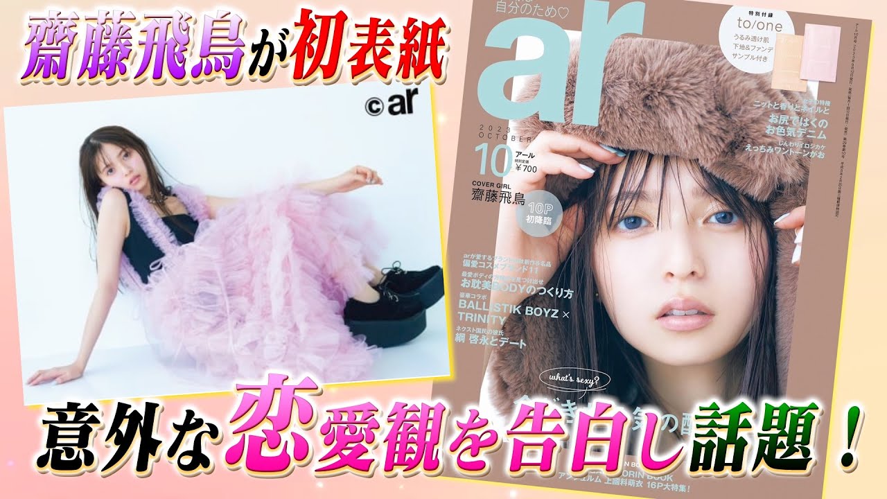 齋藤飛鳥が念願の『ar』初表紙に！「〇〇がないと、告白するのは怖い」意外な恋愛観を告白し話題！