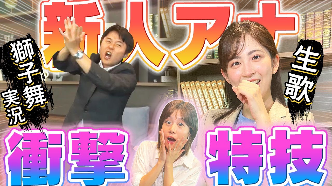 新人アナ２人の衝撃特技！【新人アナ３番勝負】後編