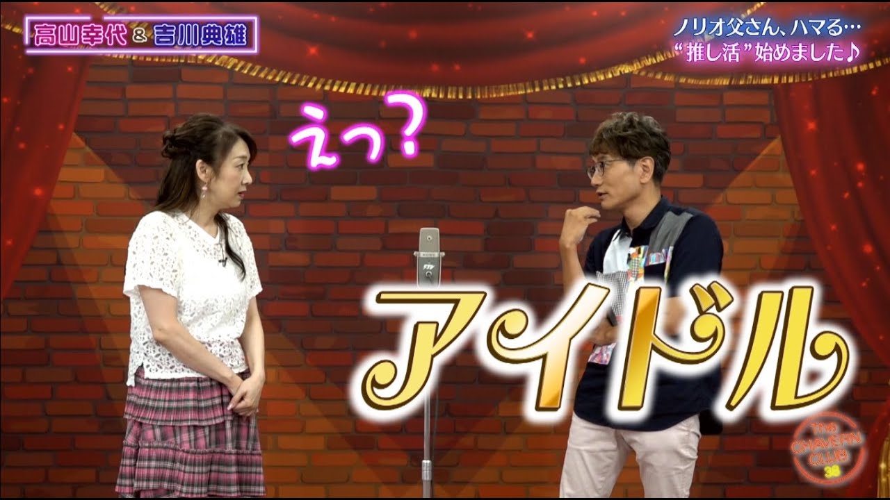 新たな発見‼ アイドルの推し括【チャバ～ン倶楽部】