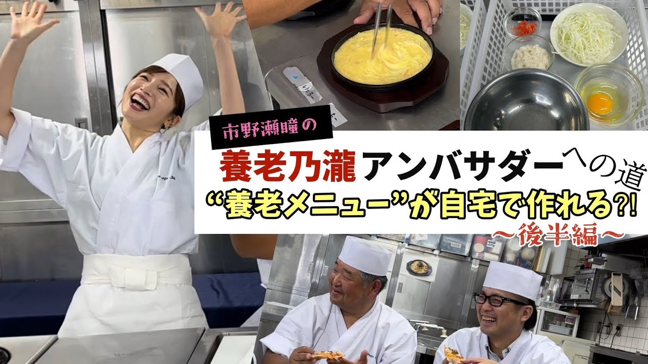 【養老乃瀧アンバサダーへの道】養老乃瀧で「料理を学ぶ！」〜後半編〜