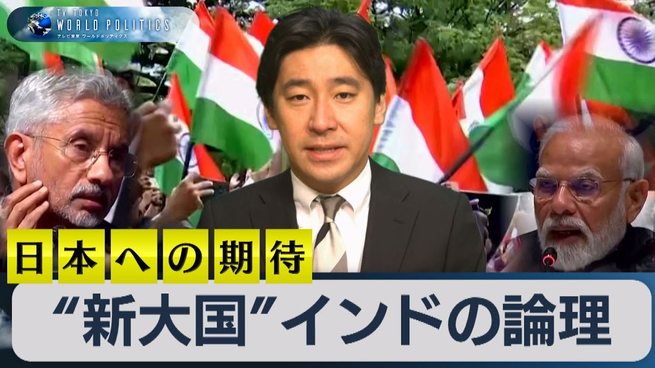 “新大国”「インドの論理」と知られざる日本への期待【豊島晋作のテレ東ワールドポリティクス】（2023年9月5日）