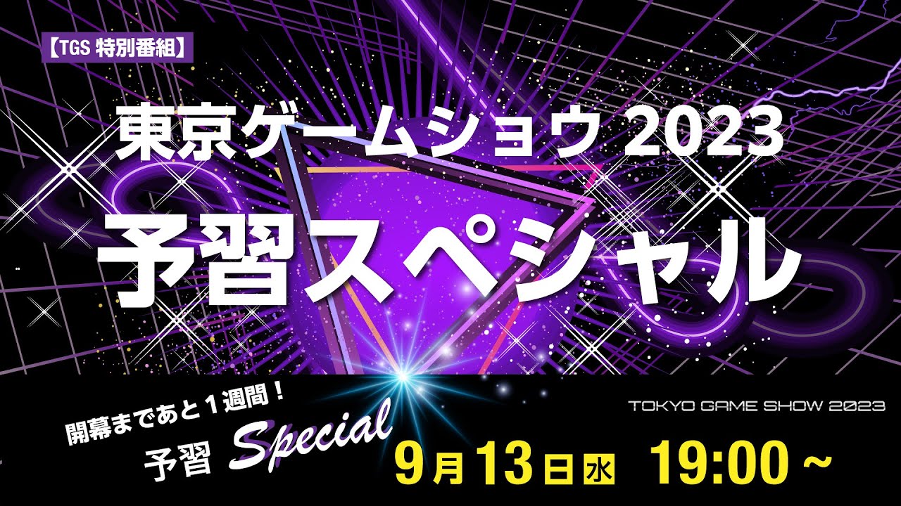 【TGS特別番組】開幕まで1週間！東京ゲームショウ2023 予習スペシャル