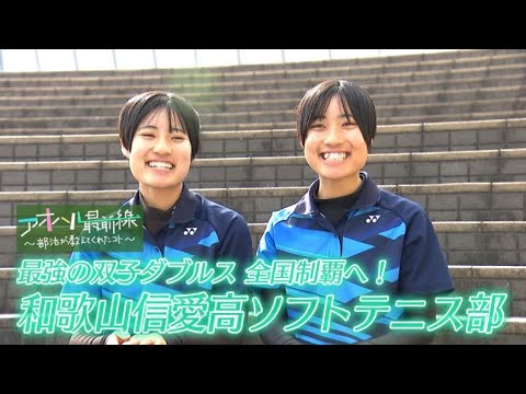 【最強の双子ダブルス 全国制覇へ！】和歌山信愛高校ソフトテニス部