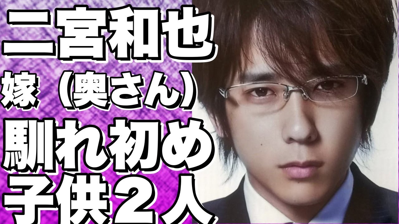 二宮和也の奥さんは伊藤綾子！馴れ初めは番組で子供は現在２人！!【二宮和也】