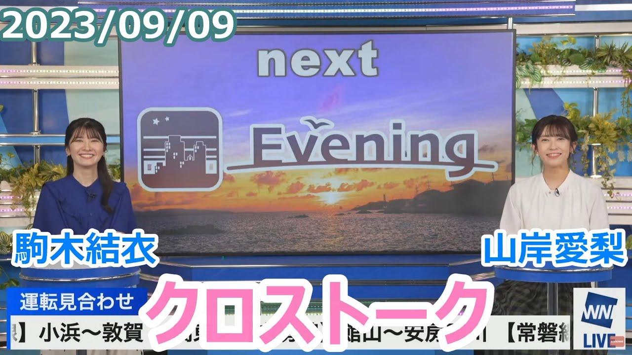 駒木結衣×山岸愛梨 9月9日(土)クロストーク【ウェザーニュース】