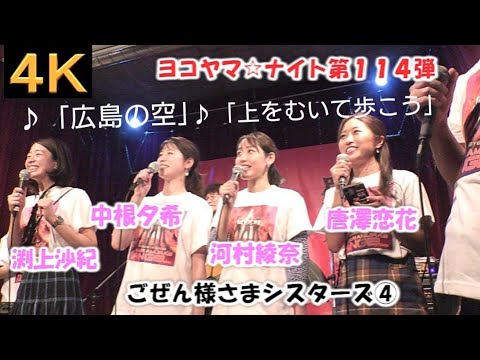 ごぜん様さまシスターズ④【４K】2023.9.15　ヨコヤマ☆ナイト第114弾　LIVE Cafe Jive