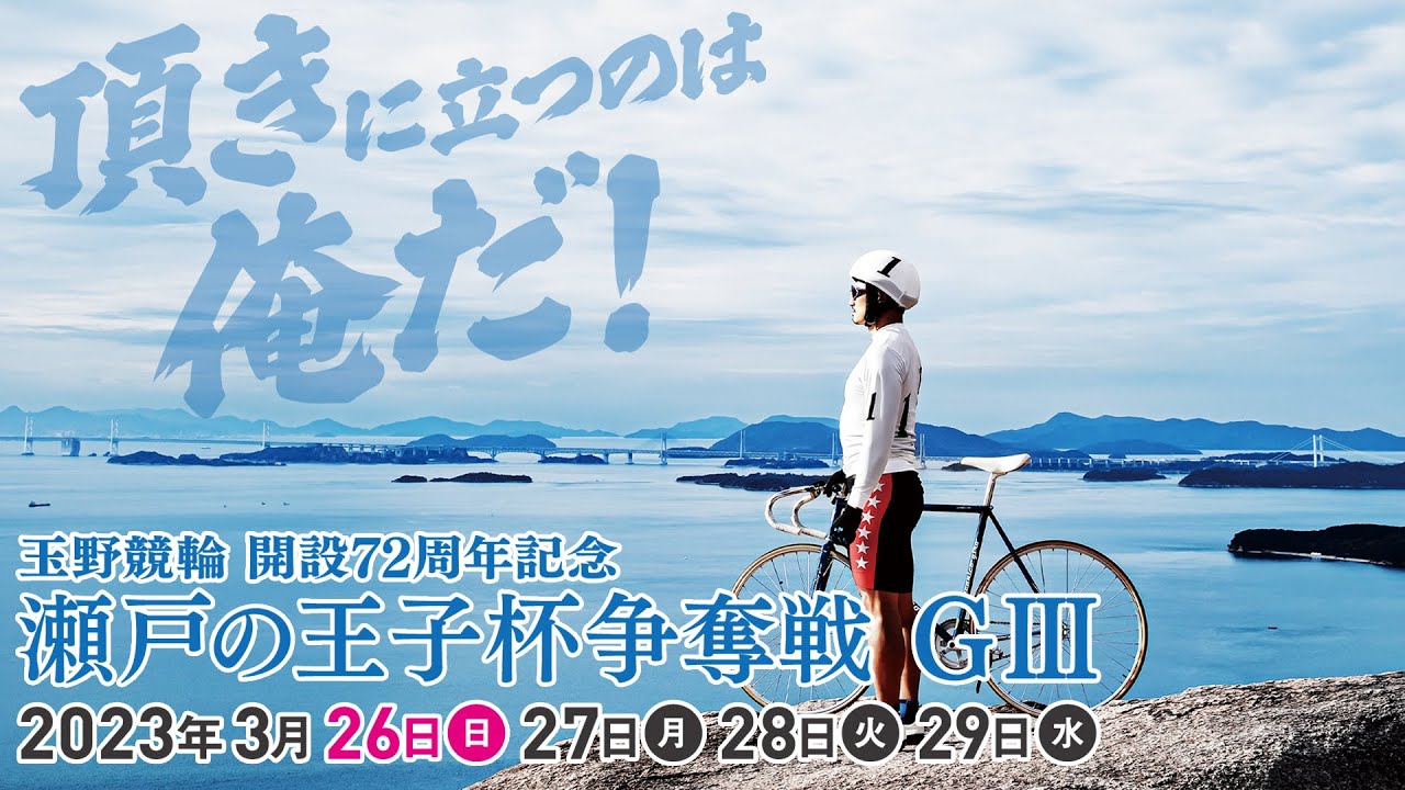 【玉野競輪】開設72周年記念 瀬戸の王子杯争奪戦[GⅢ] 3/27（月）【2日目】#玉野競輪ライブ・#玉野競輪中継