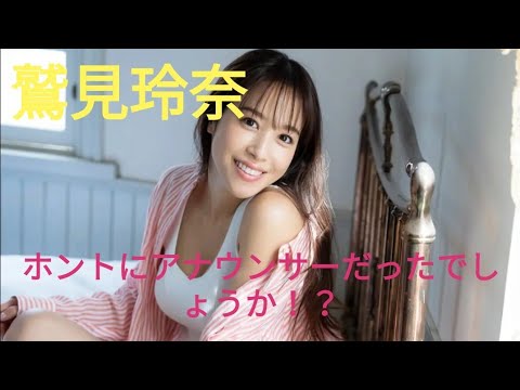 【鷲見玲奈】ホントにアナウンサーだったんでしょうか！？♡画像集