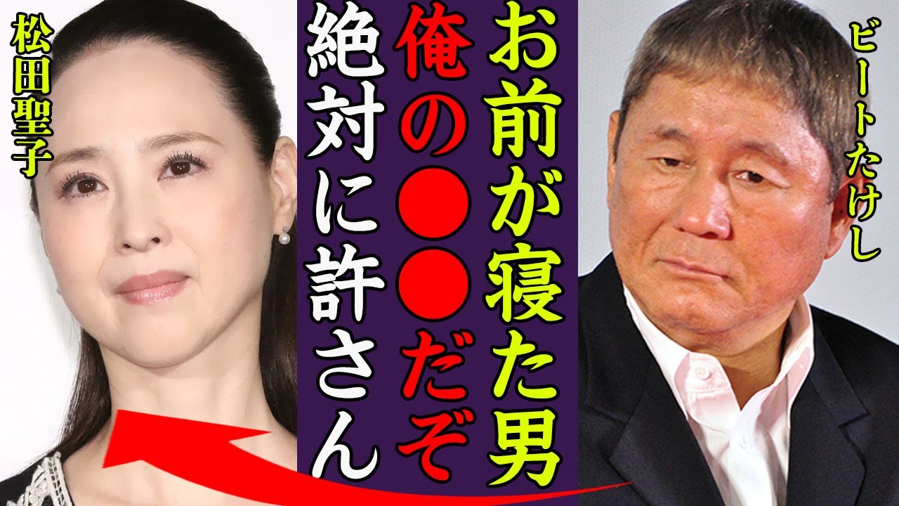 松田聖子がビートたけしの娘を結婚詐欺にハメた上に彼氏を略奪した真相に震えが止まらない…！『お前は絶対に許さん…』聖子の下半身を満足させる男性の正体に一同驚愕…！