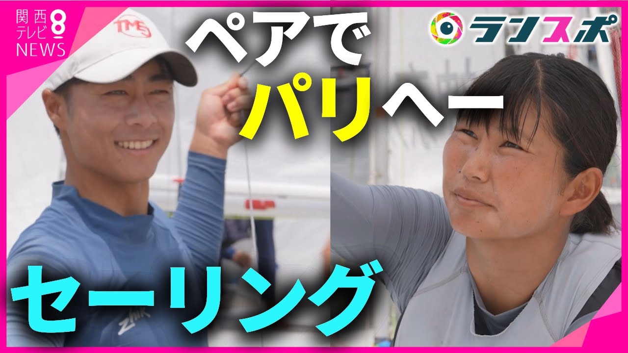 【ランスポ】パリ五輪で金メダルを目指すセーリング男女ペア！結成2年で磨いたコンビネーションを武器に世界へ挑む！高校から始めてオリンピック出場も！五輪にかける思いとは…【関西テレビ・newsランナー】