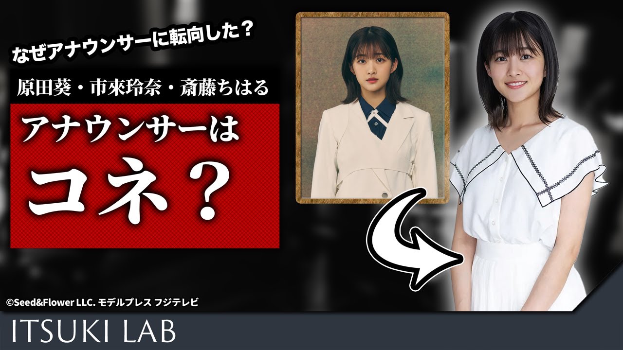 【コネ入社？】元櫻坂原田葵がアナウンサーに転向した謎【市來玲奈・斎藤ちはる】
