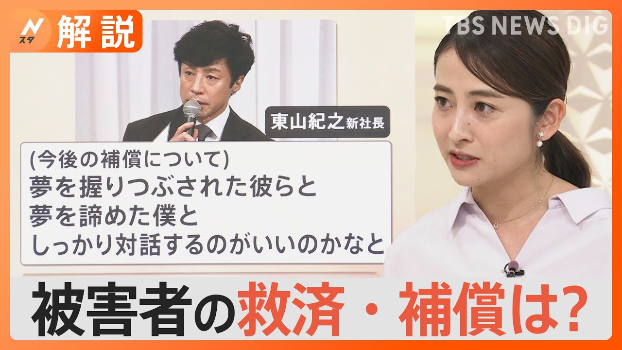 「夢を握りつぶされた彼らと、夢を諦めた僕」まるで対等のように…、ジャニーズ性加害問題 被害者の救済・補償は？【Nスタ解説】｜TBS NEWS DIG