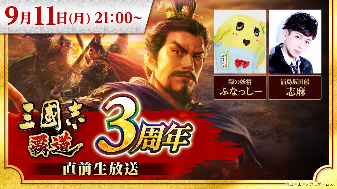 『三國志 覇道』3周年直前生放送 #ハドウ への道