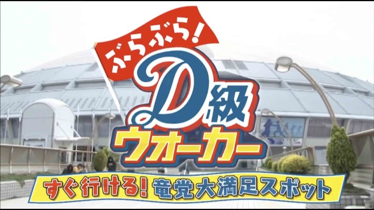 東海テレビ「ぶらぶら！ Ｄ級ウォーカー すぐ行ける！竜党大満足スポット」前半