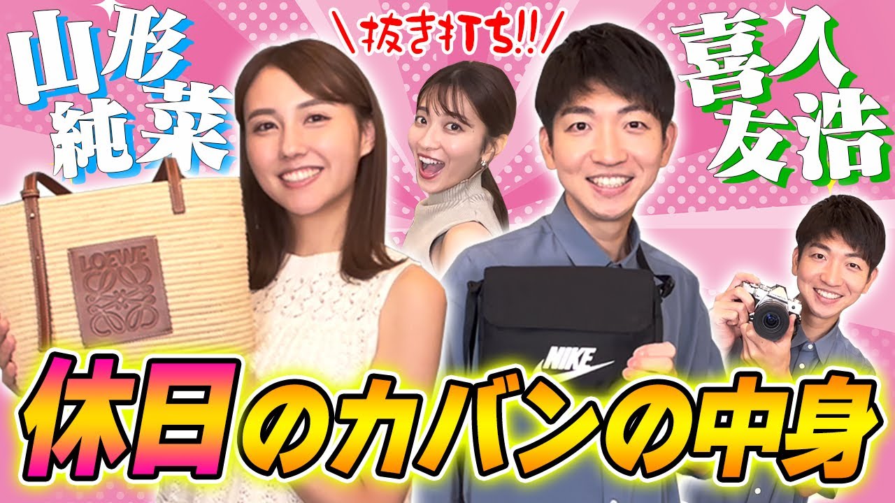 アナウンサーの鞄の中身👜プライベートのバッグを大公開！「喜入友浩アナ・山形純菜アナ」2023版👜