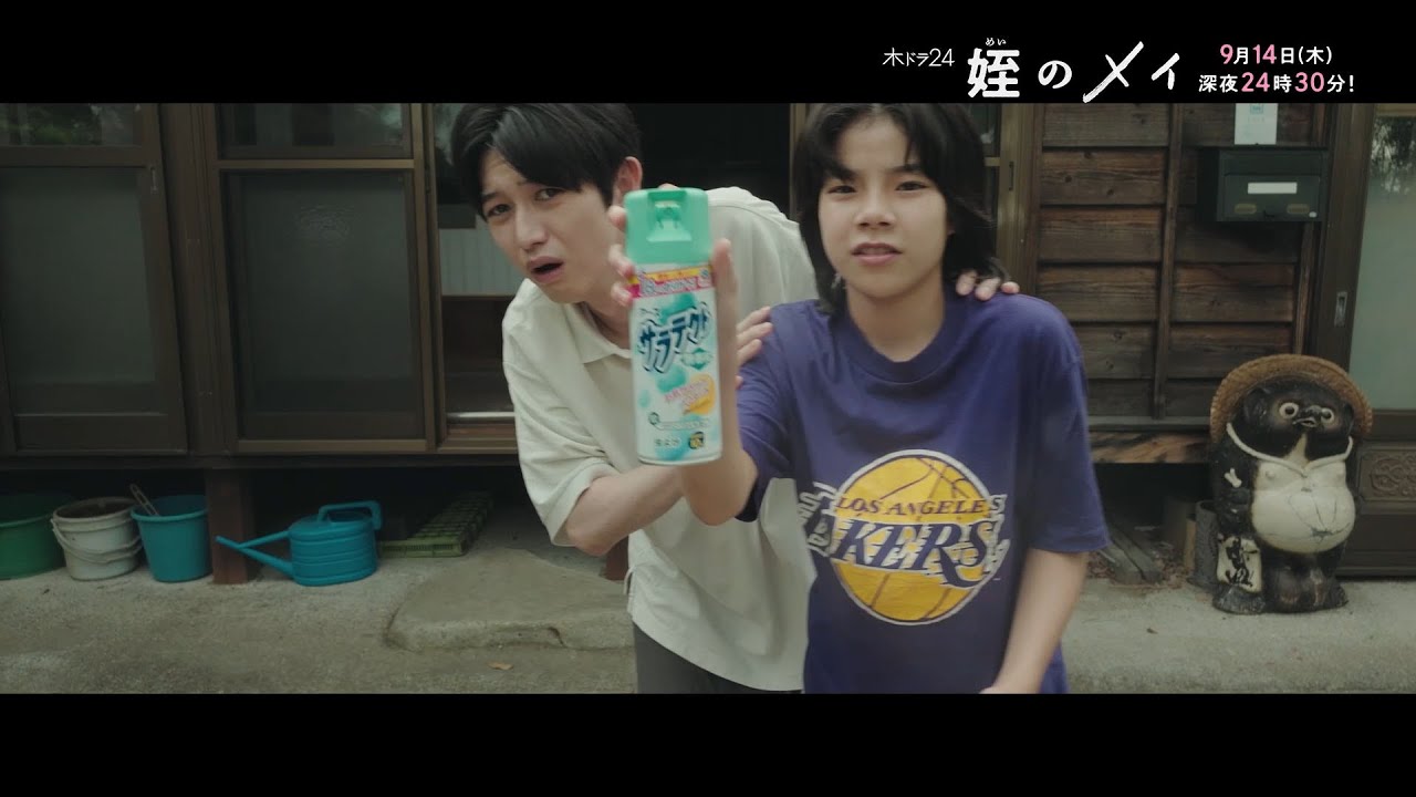 【予告】木ドラ24『姪のメイ』第2話｜テレビ東京