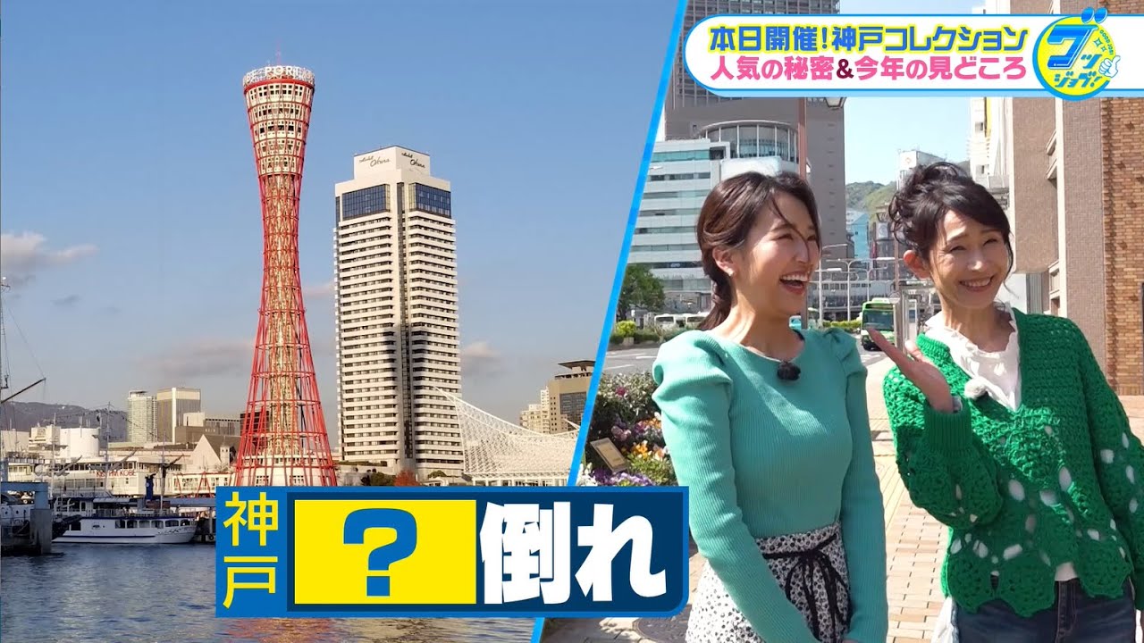 本日開催！神戸コレクションの魅力を武川AN&山崎ANの先輩後輩コンビがお届け！【グッジョブ！】2023/４/15放送
