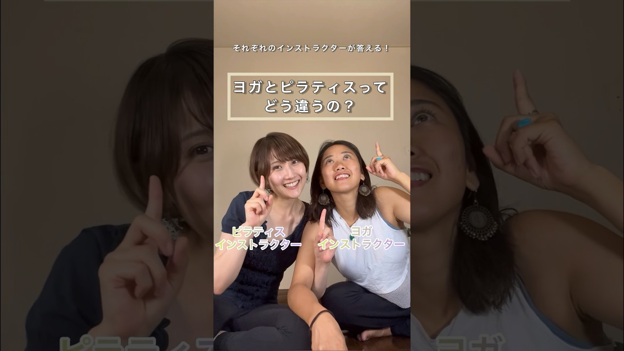 ヨガとピラティスの違い#pilates #yoga