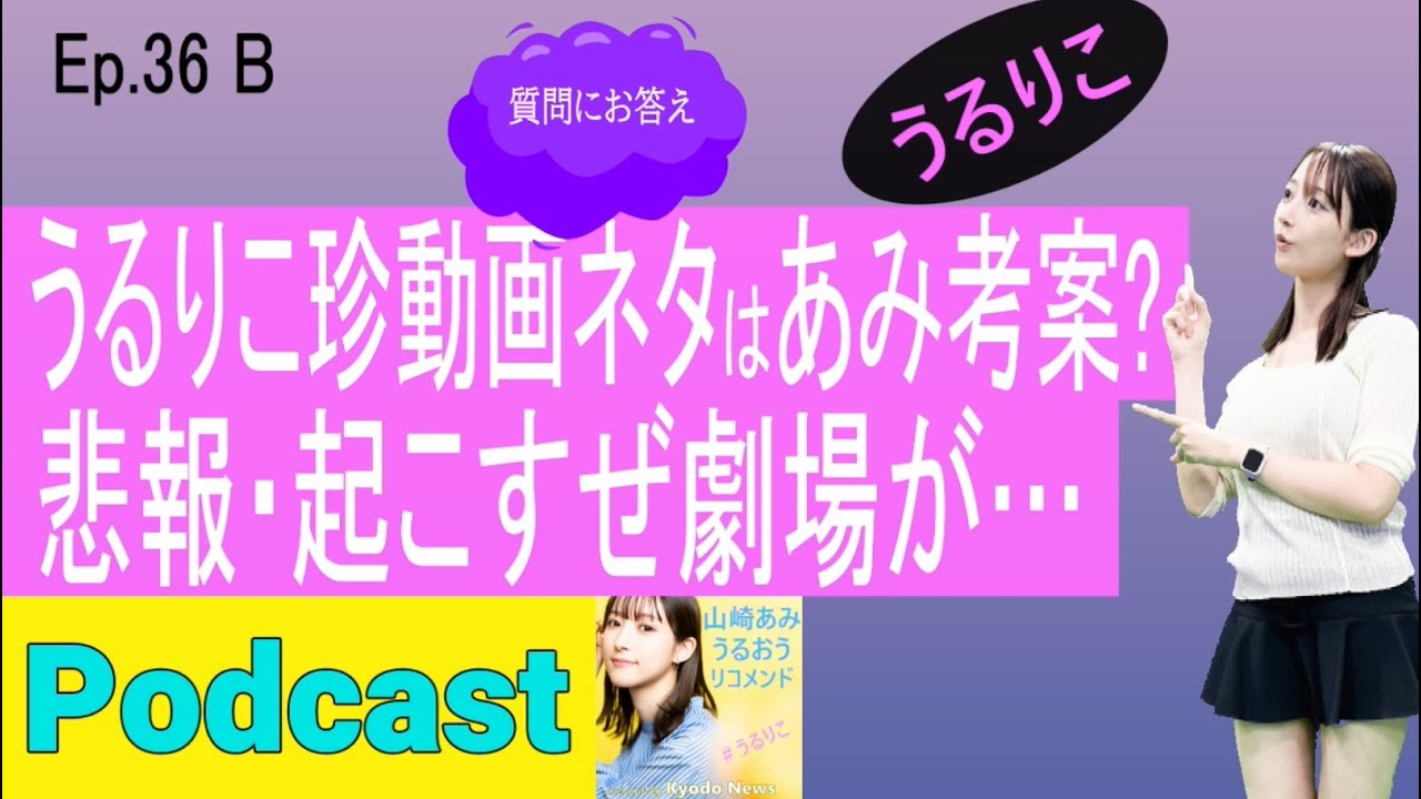 【EP.36 B】毎週の短い動画はどう作る？★あみ、プチ劇場に怒泣？＜Podcast＞ 『うるりこ』