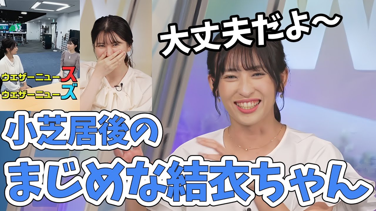 【山岸愛梨・駒木結衣】ショート動画の撮影後に演技を心配して不安になってた真面目な結衣ちゃん【ウェザーニュース切り抜き】