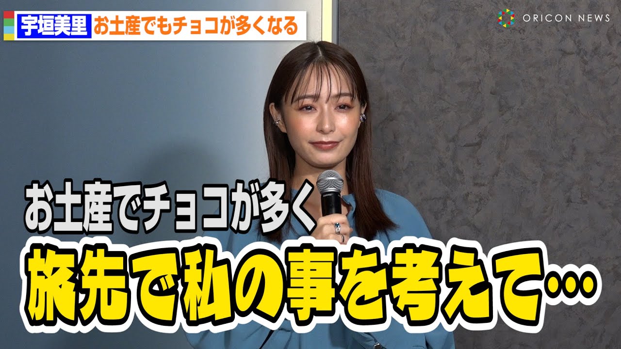 宇垣美里、チョコ好きを公言しすぎてお土産でもチョコが多くなる「私のことを考えてチョコを…」