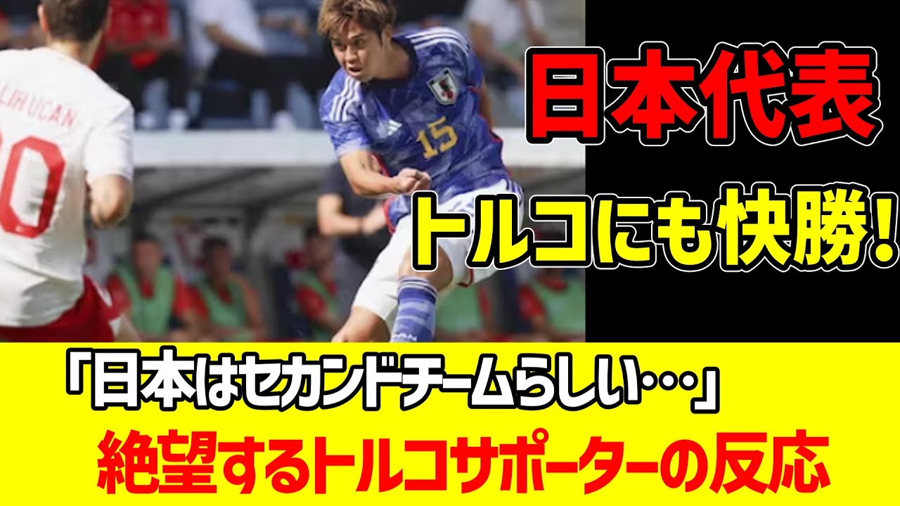 日本がトルコにも4得点快勝！【トルコ反応】