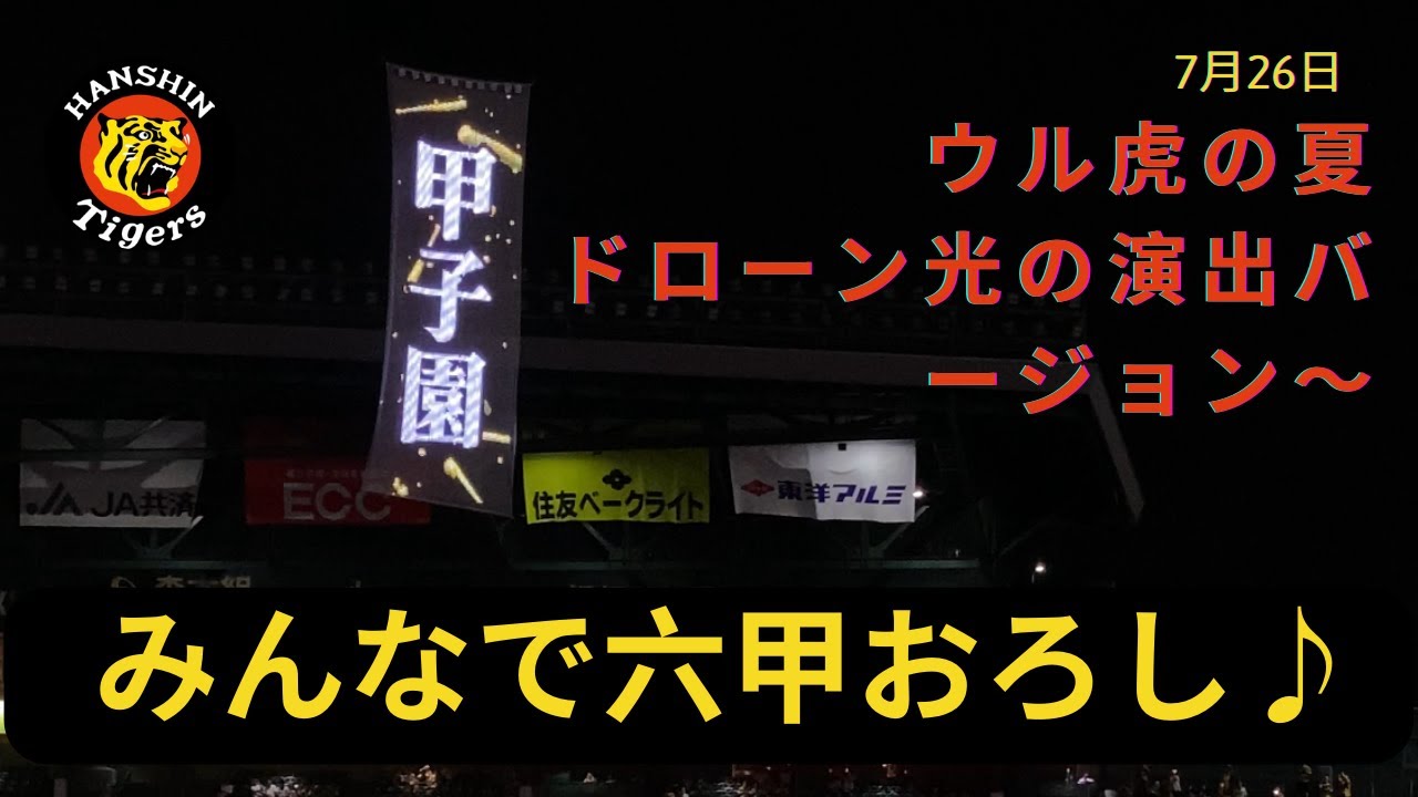 7月26日 ウル虎の夏　みんなで六甲おろし　〜ドローン光の演出バージョン〜 甲子園球場 阪神 vs 巨人 （歌詞・字幕付き）